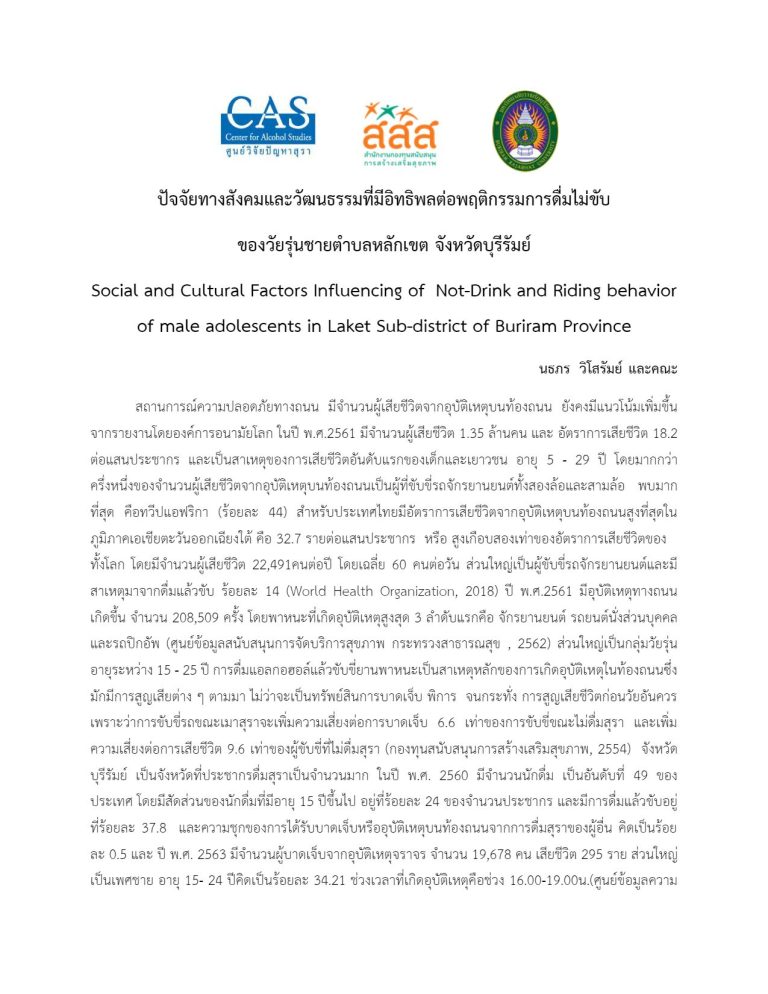 บทความ ปัจจัยทางสังคมและวัฒนธรรมที่มีอิทธิพลต่อพฤติกรรมการดื่มไม่ขับของ